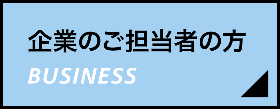 企業のご担当者の方