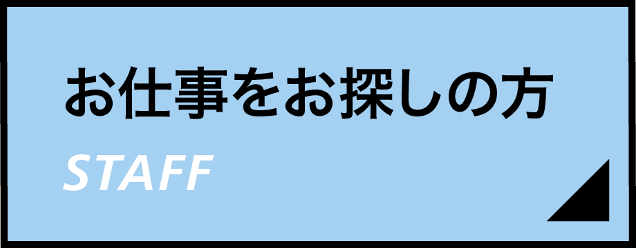 お仕事をお探しの方